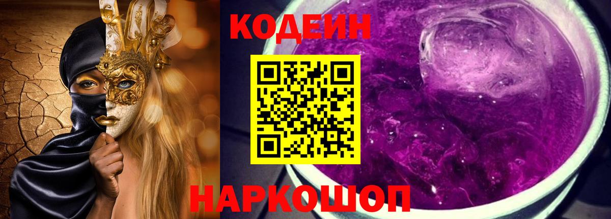 Кодеиновый сироп Lean Purple Drank  Кодеиновый сироп Lean Purple Drank  Барнаул  Вход с VPN 